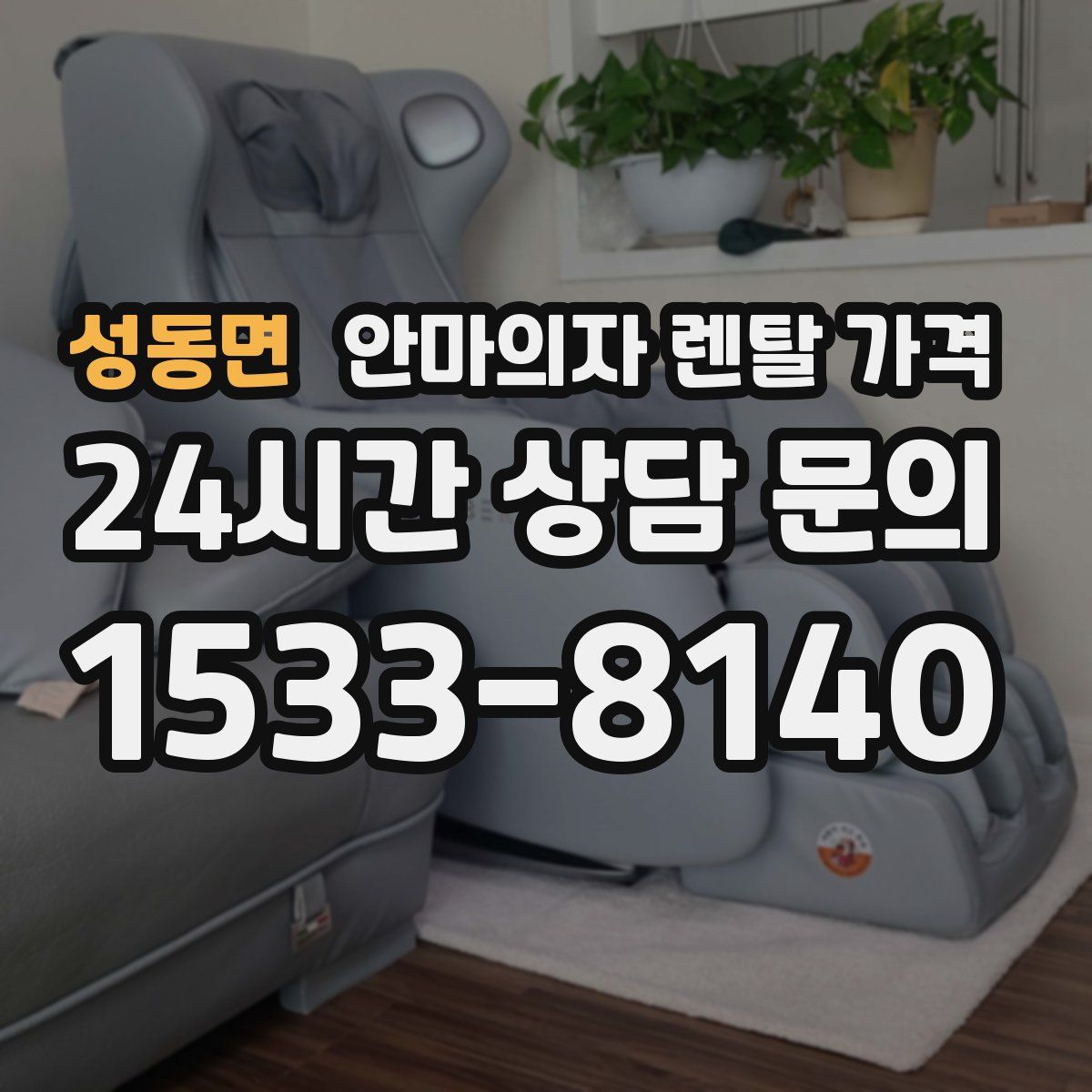 성동면 안마의자 렌탈 가격