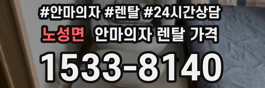노성면 안마의자 렌탈 가격