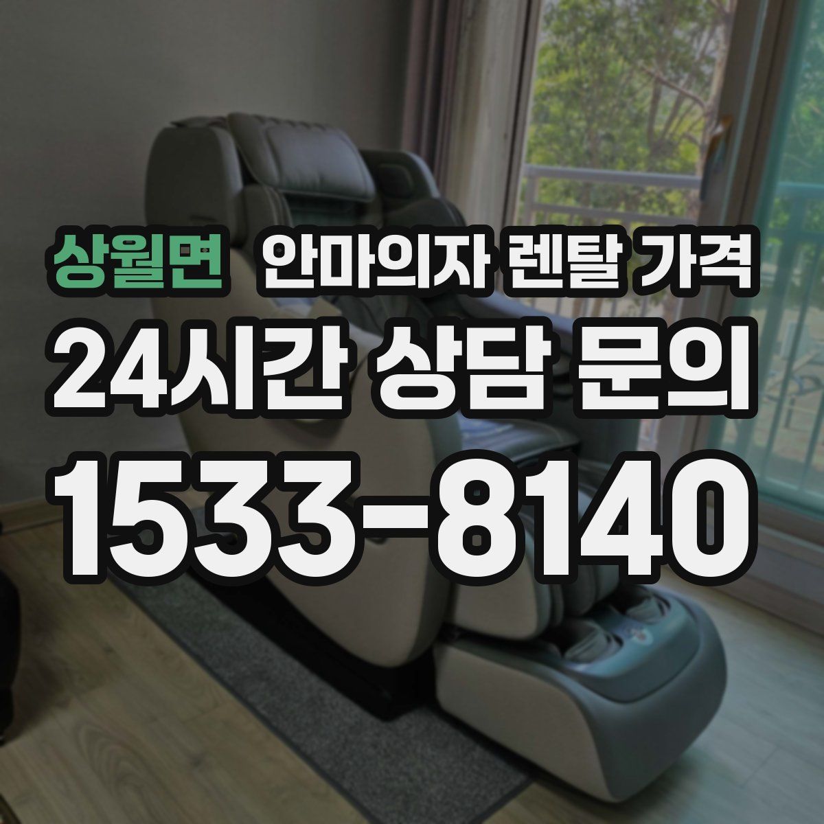 상월면 안마의자 렌탈 가격
