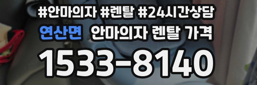 연산면 안마의자 렌탈 가격