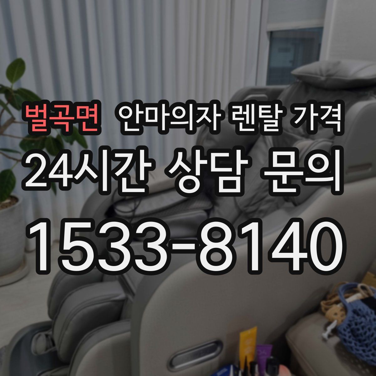 벌곡면 안마의자 렌탈 가격