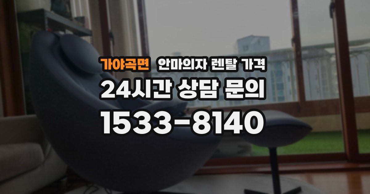 가야곡면 안마의자 렌탈 가격