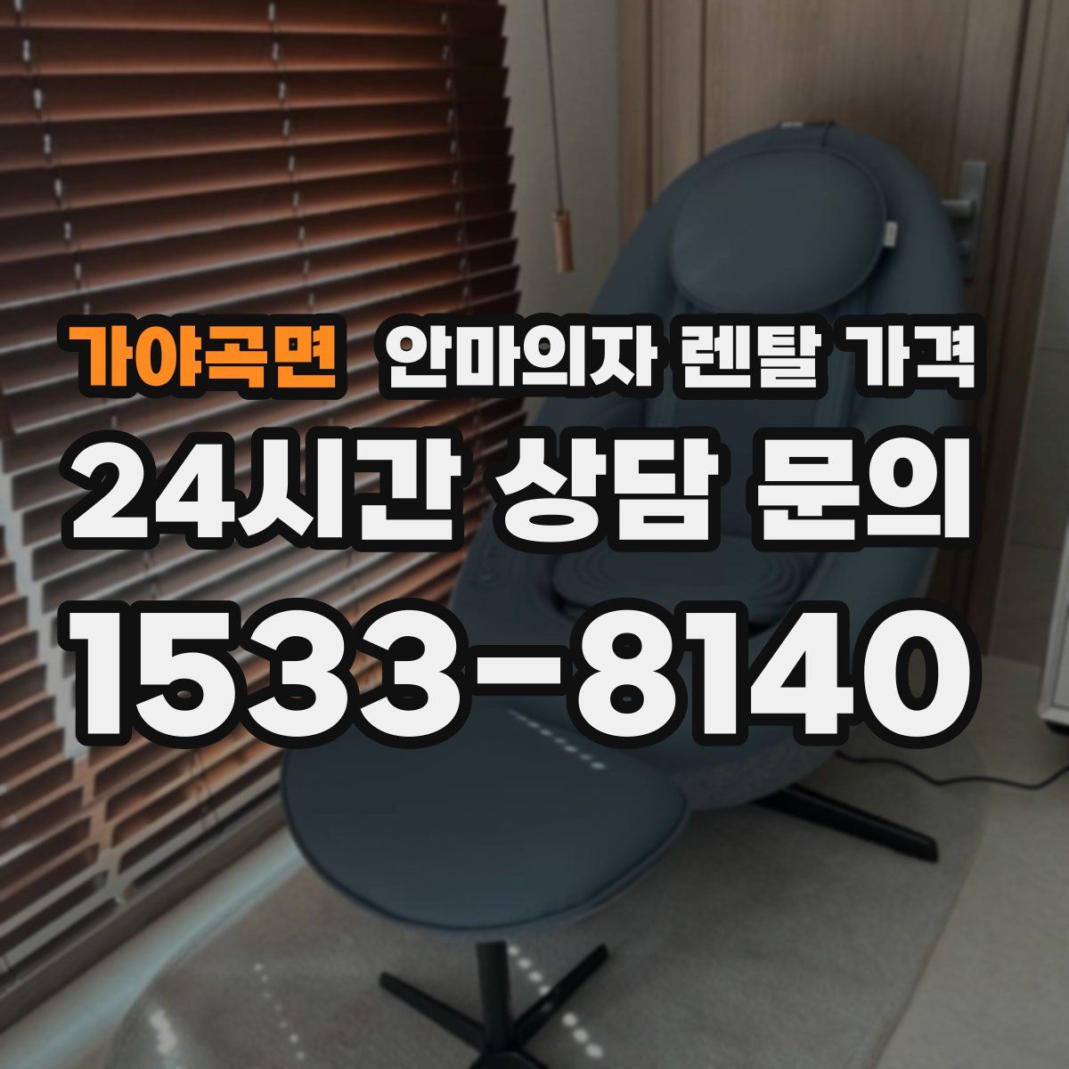 가야곡면 안마의자 렌탈 가격