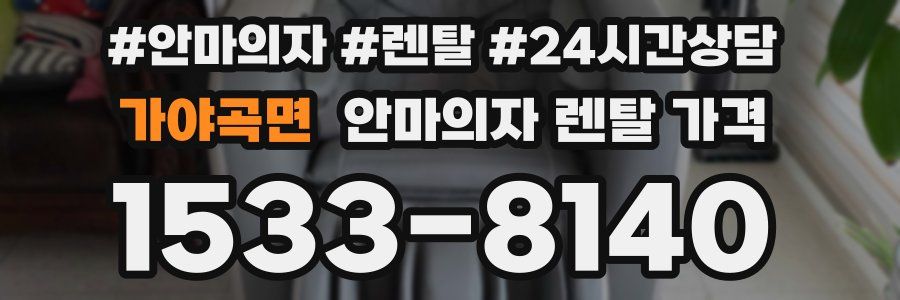 가야곡면 안마의자 렌탈 가격