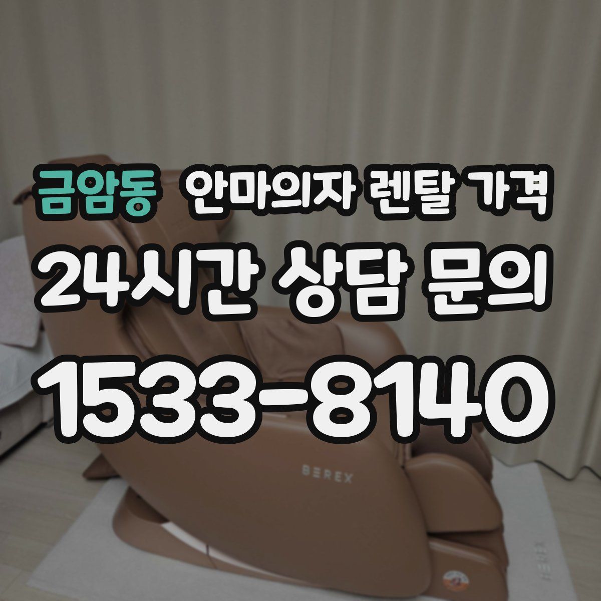 금암동 안마의자 렌탈 가격