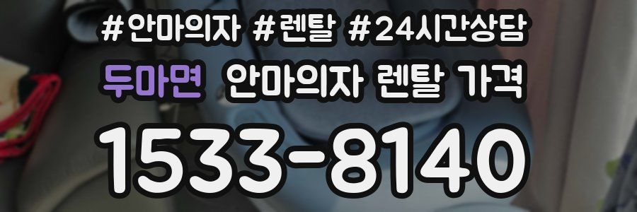 두마면 안마의자 렌탈 가격