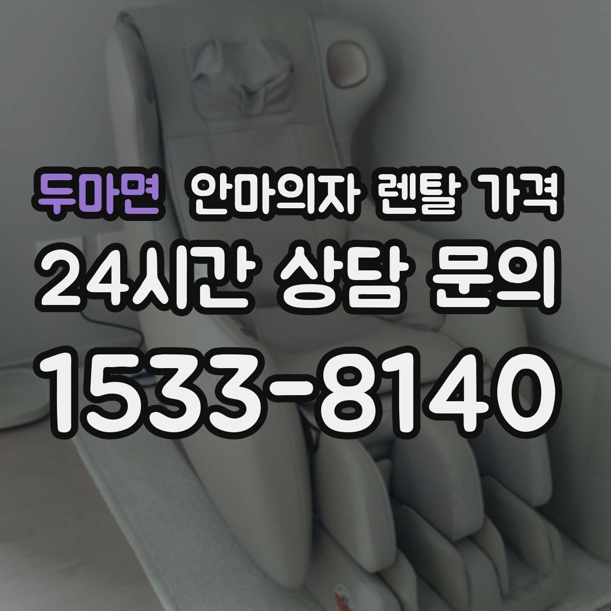 두마면 안마의자 렌탈 가격