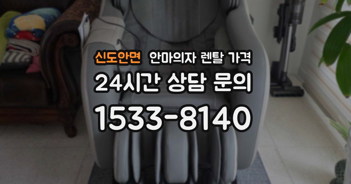신도안면 안마의자 렌탈 가격