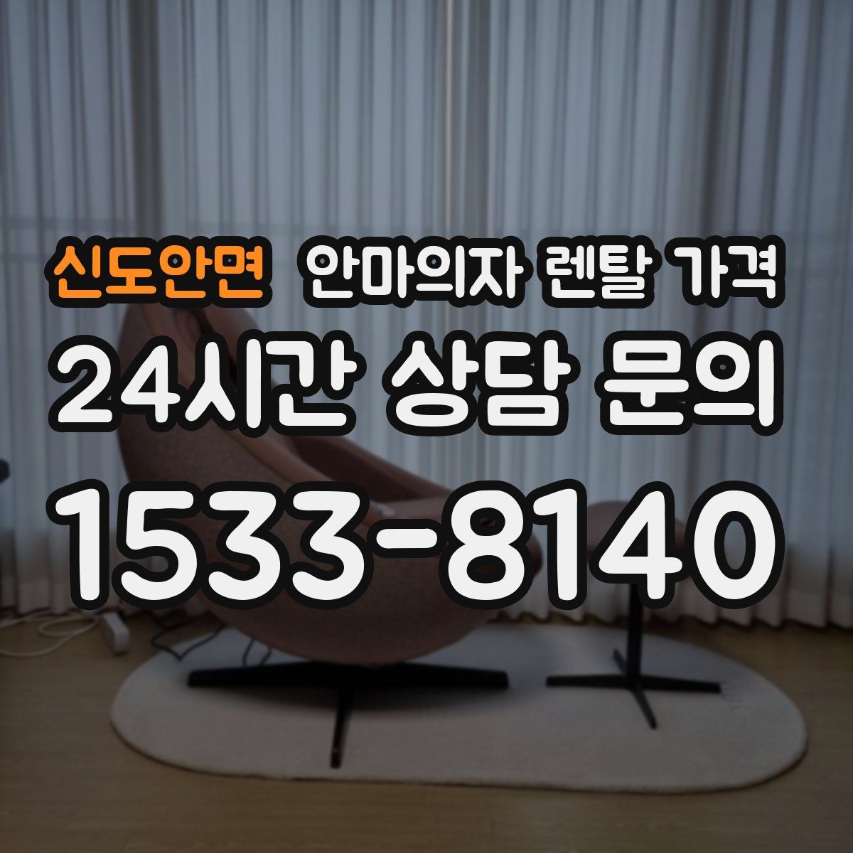 신도안면 안마의자 렌탈 가격