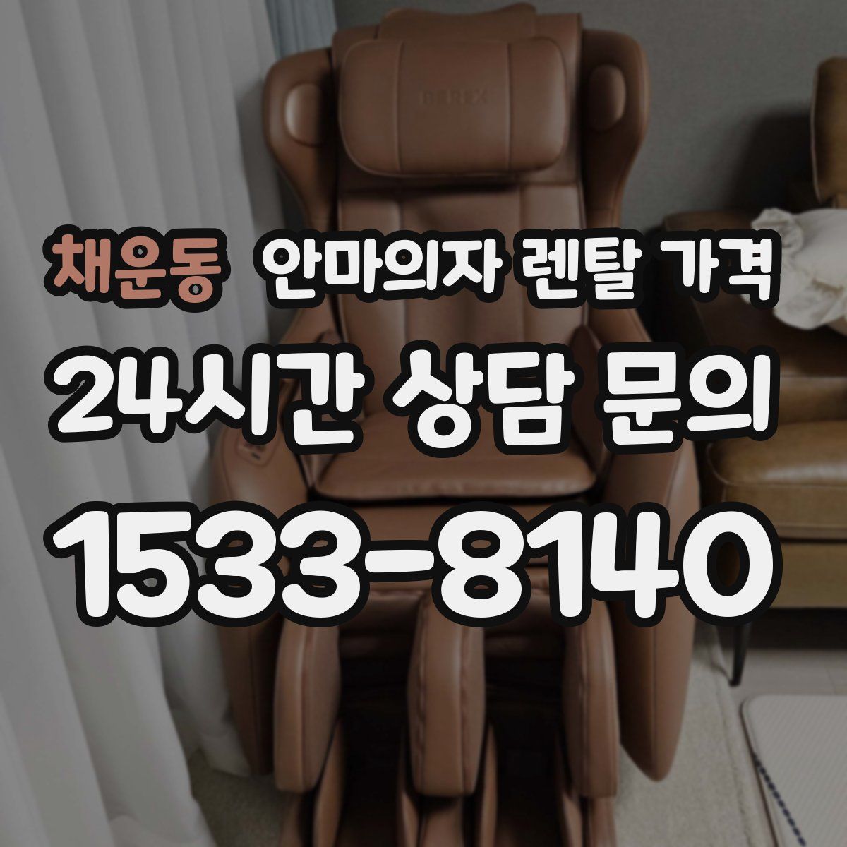 채운동 안마의자 렌탈 가격