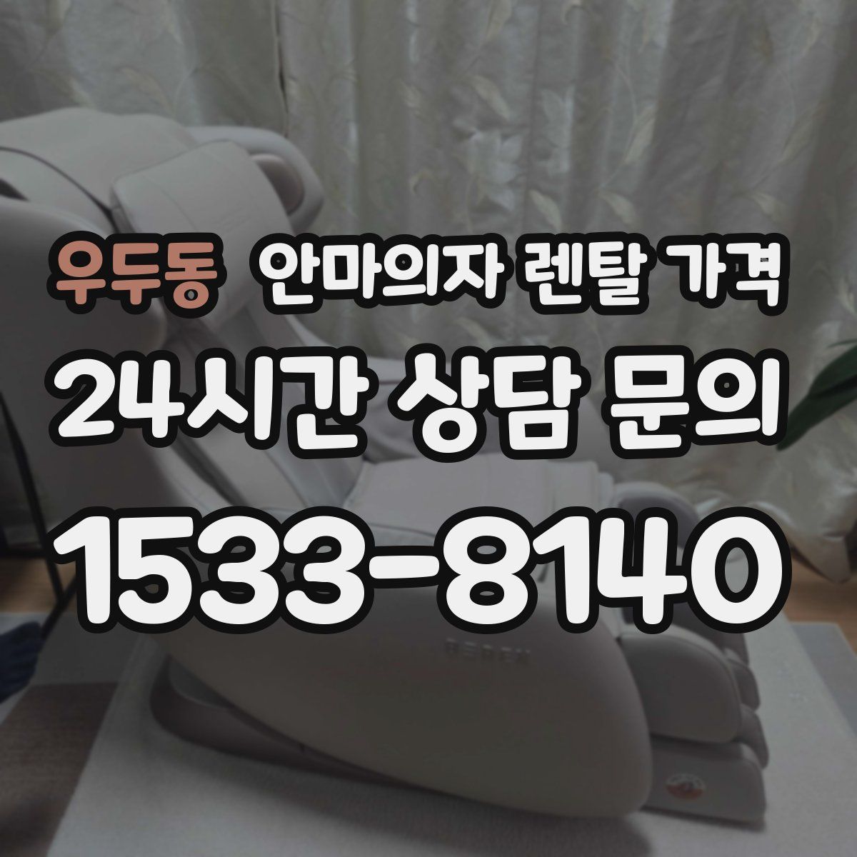 우두동 안마의자 렌탈 가격
