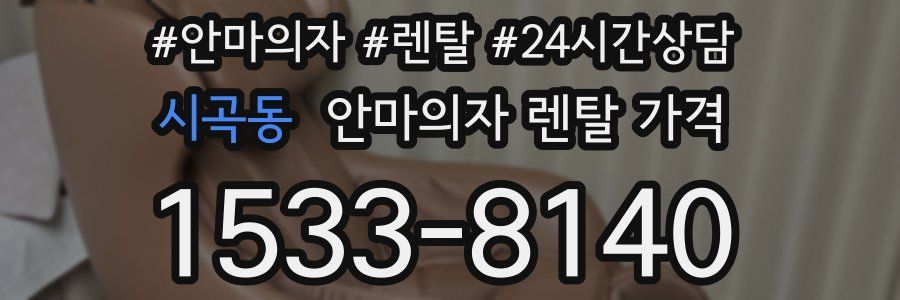 시곡동 안마의자 렌탈 가격