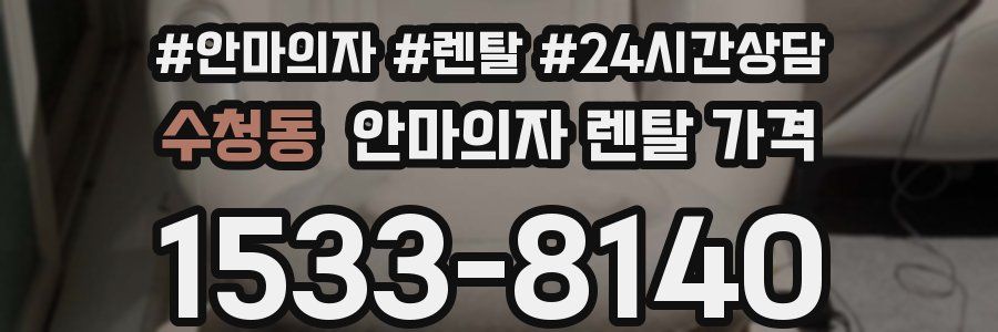 수청동 안마의자 렌탈 가격
