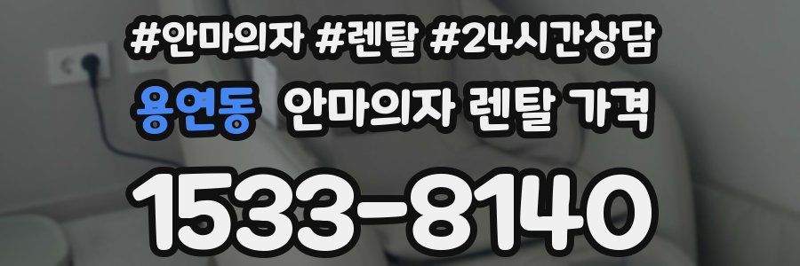 용연동 안마의자 렌탈 가격