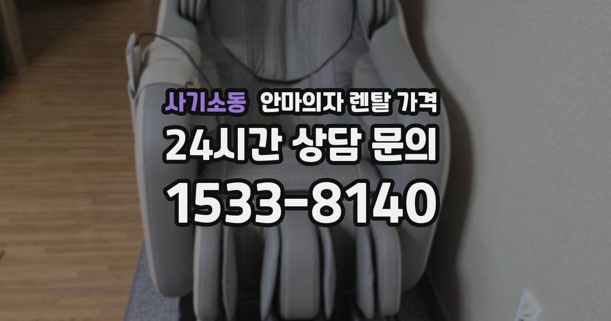 사기소동 안마의자 렌탈 가격