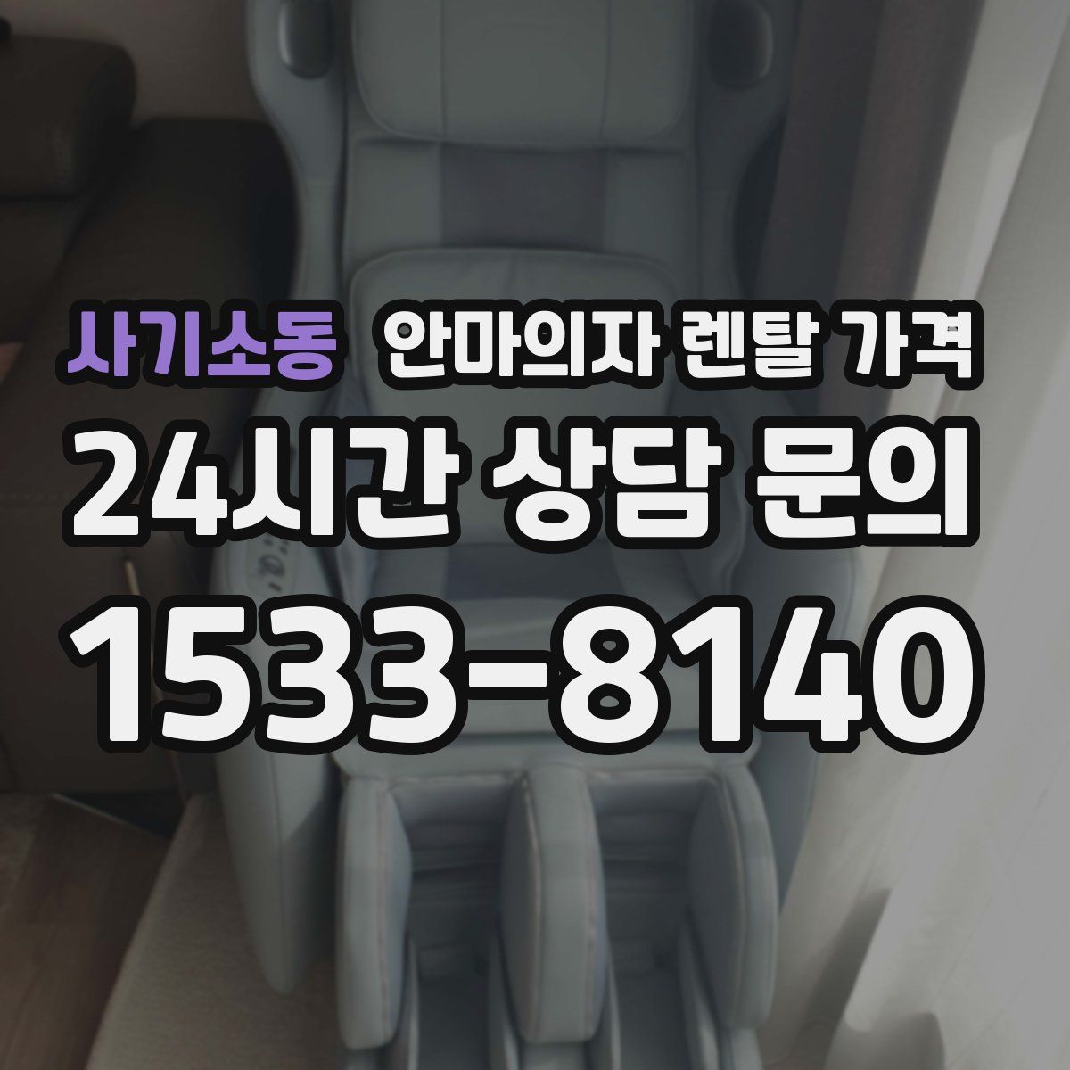 사기소동 안마의자 렌탈 가격