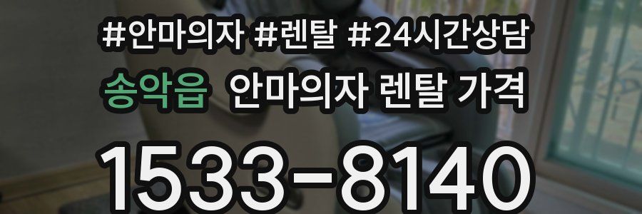 송악읍 안마의자 렌탈 가격