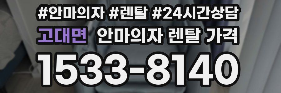 고대면 안마의자 렌탈 가격