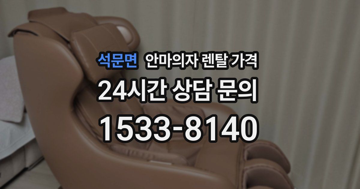 석문면 안마의자 렌탈 가격