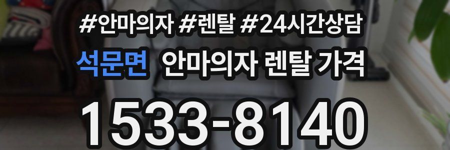 석문면 안마의자 렌탈 가격