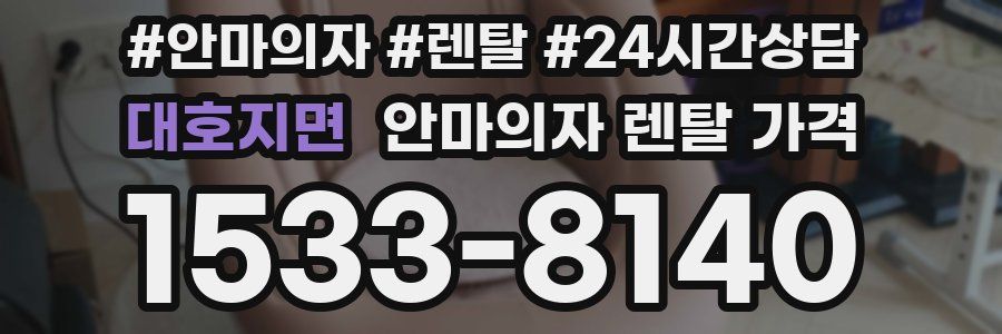 대호지면 안마의자 렌탈 가격