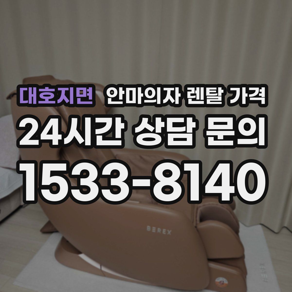 대호지면 안마의자 렌탈 가격
