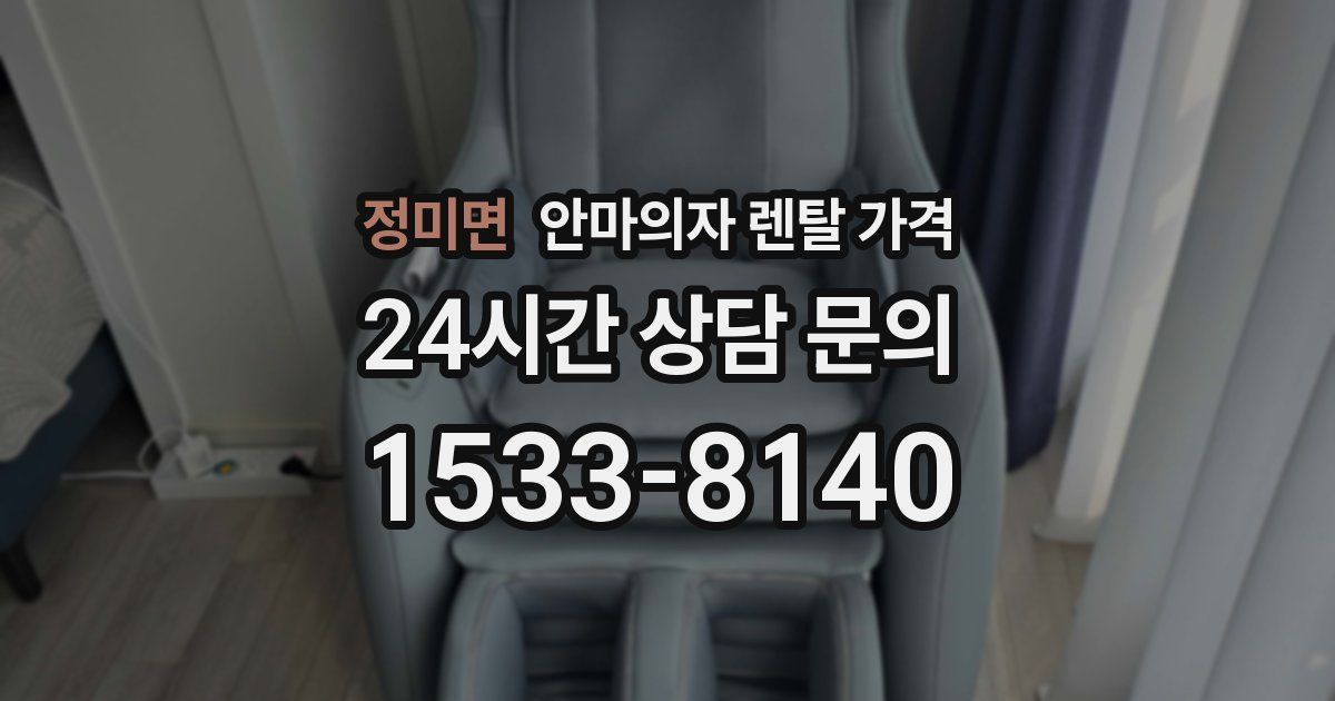 정미면 안마의자 렌탈 가격