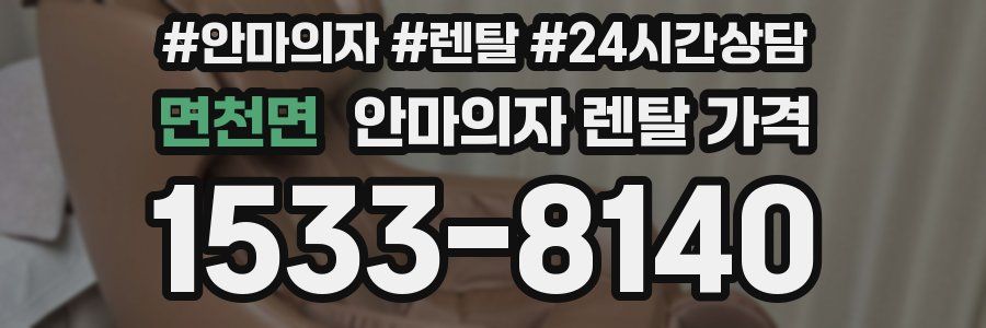 면천면 안마의자 렌탈 가격