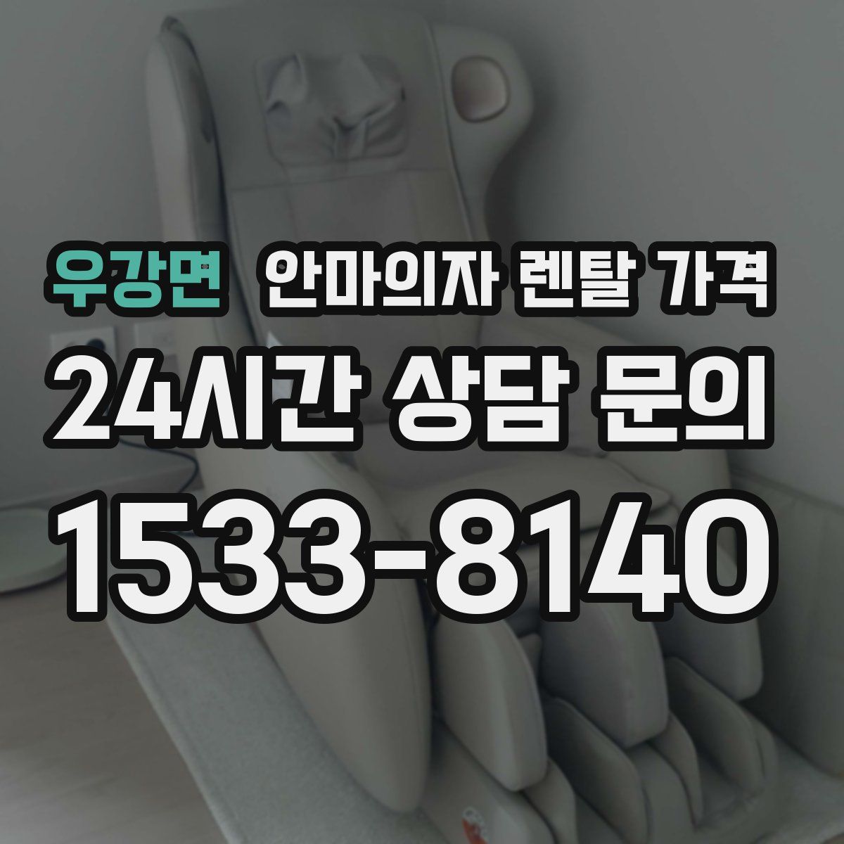 우강면 안마의자 렌탈 가격