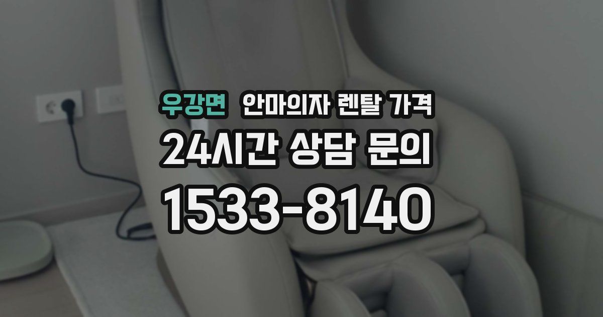 우강면 안마의자 렌탈 가격