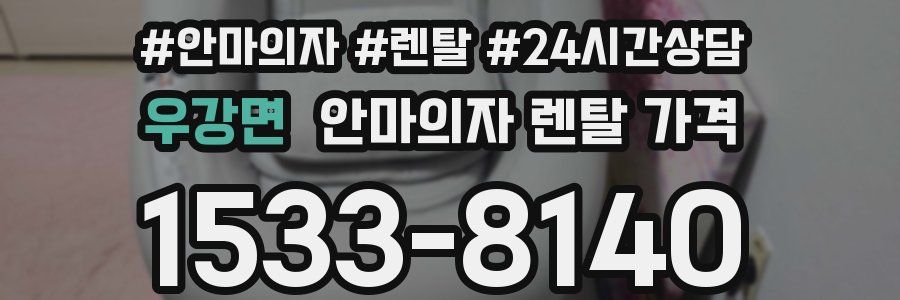 우강면 안마의자 렌탈 가격