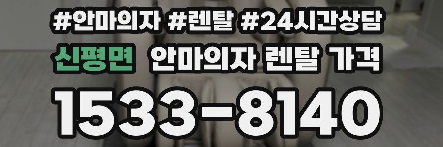 신평면 안마의자 렌탈 가격
