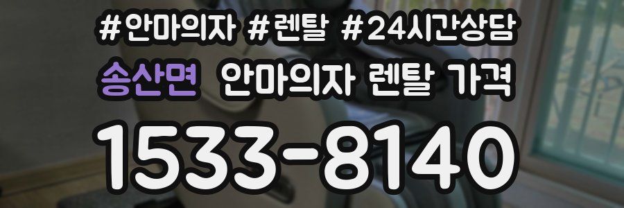 송산면 안마의자 렌탈 가격