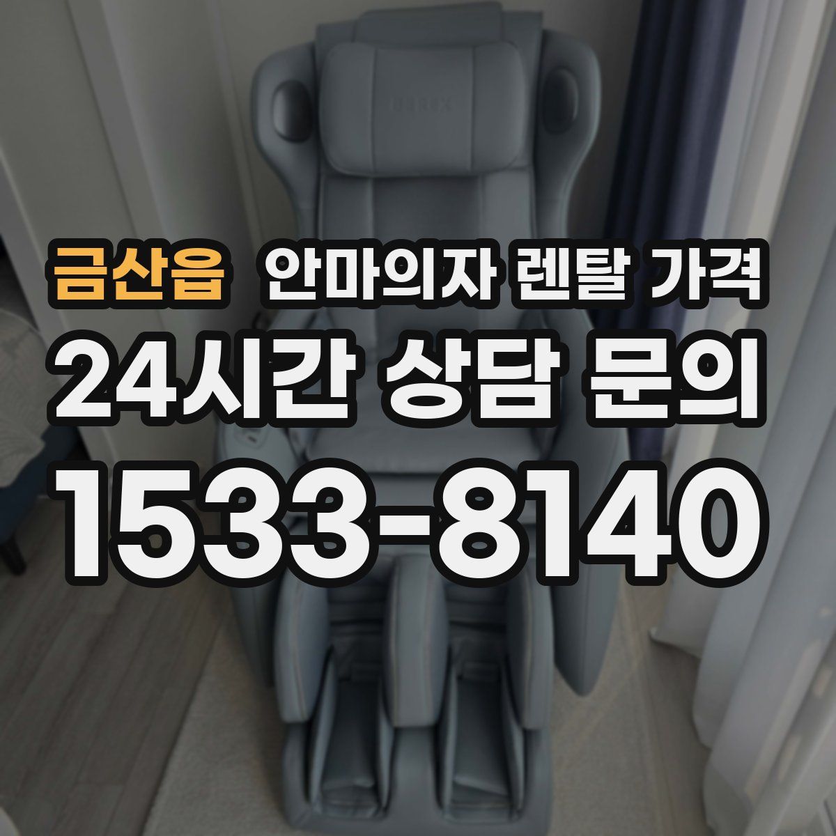 금산읍 안마의자 렌탈 가격