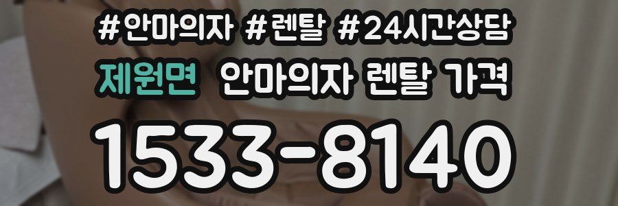제원면 안마의자 렌탈 가격