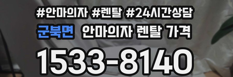 군북면 안마의자 렌탈 가격