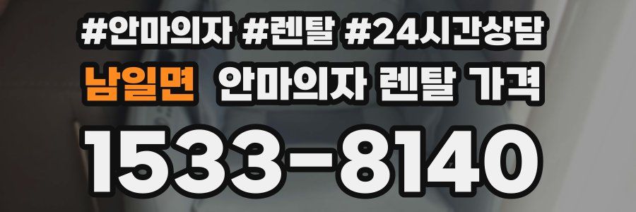 남일면 안마의자 렌탈 가격