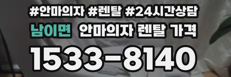 남이면 안마의자 렌탈 가격