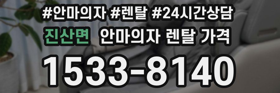진산면 안마의자 렌탈 가격