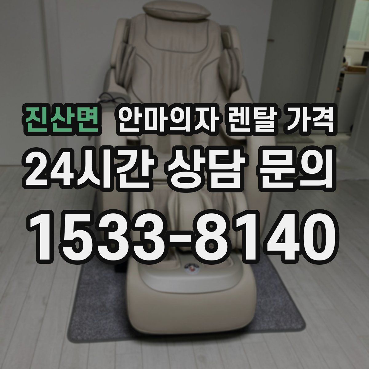 진산면 안마의자 렌탈 가격
