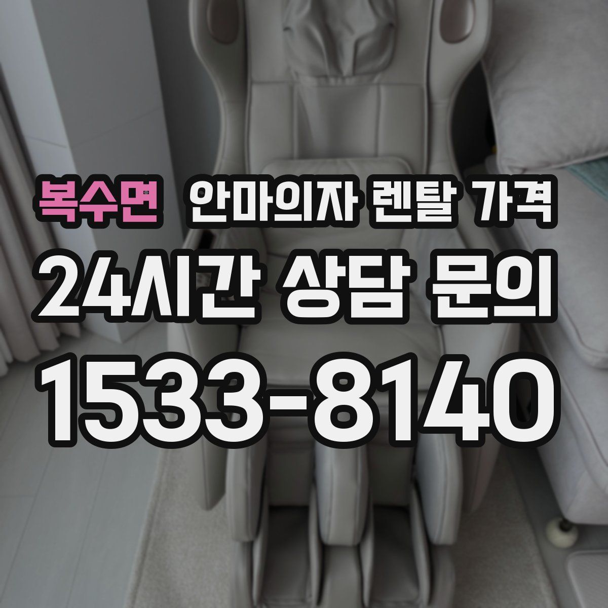 복수면 안마의자 렌탈 가격