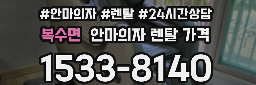 복수면 안마의자 렌탈 가격