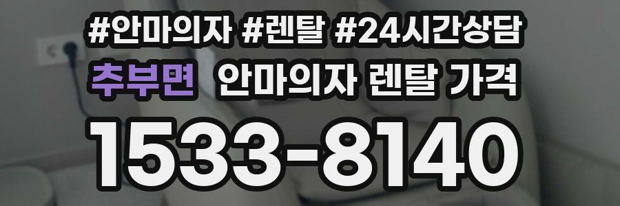 추부면 안마의자 렌탈 가격