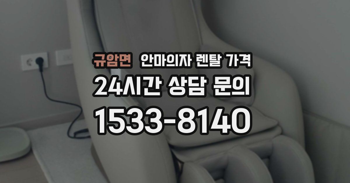 규암면 안마의자 렌탈 가격