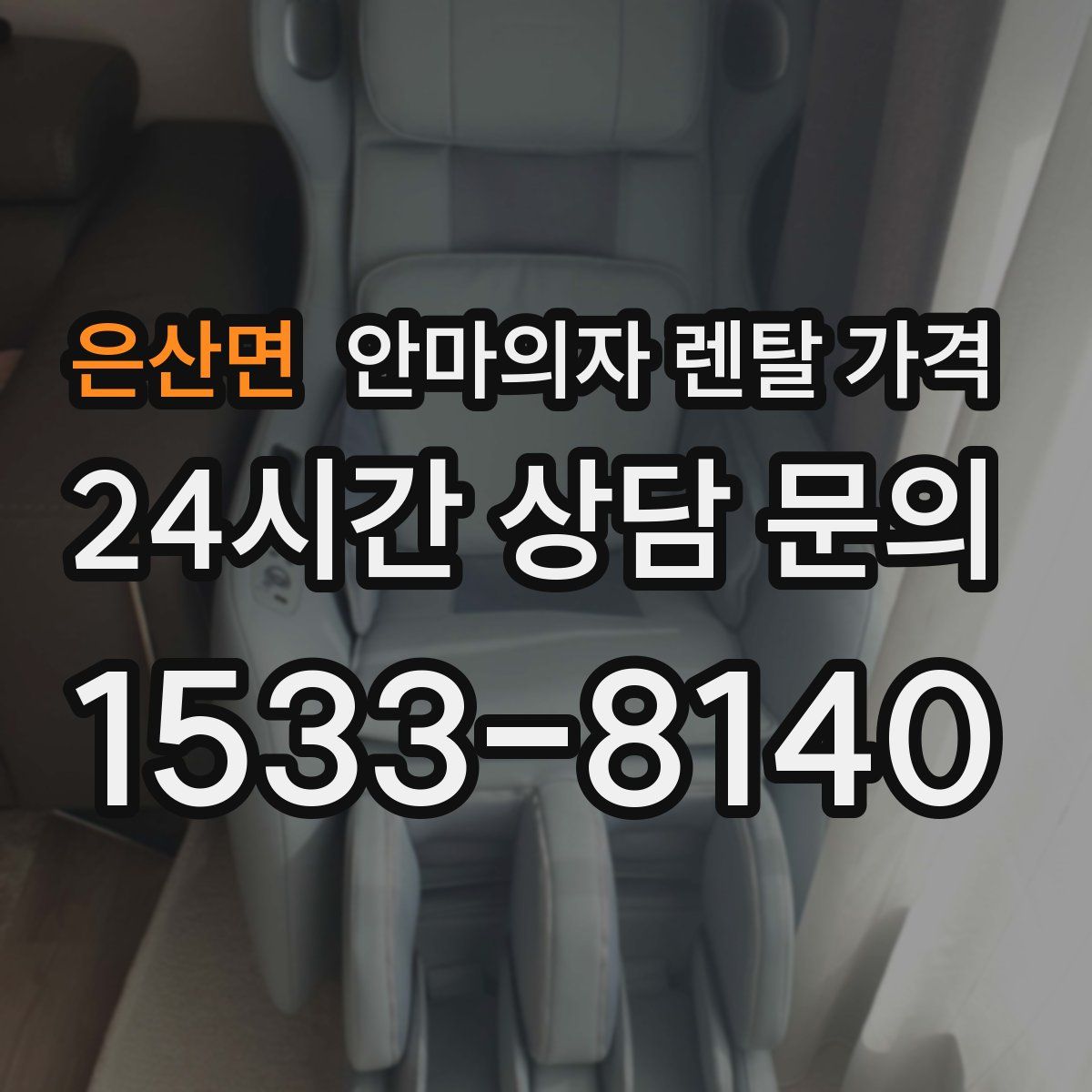 은산면 안마의자 렌탈 가격