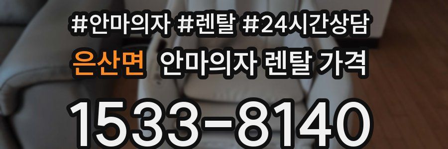 은산면 안마의자 렌탈 가격
