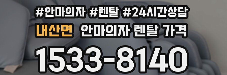 내산면 안마의자 렌탈 가격