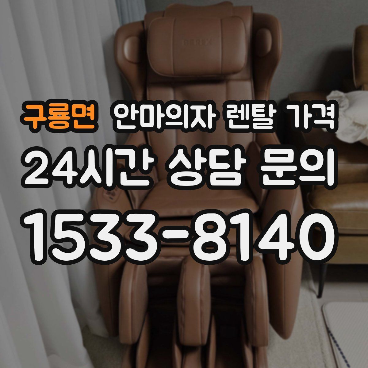 구룡면 안마의자 렌탈 가격