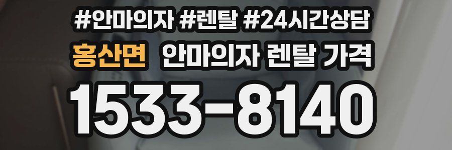 홍산면 안마의자 렌탈 가격