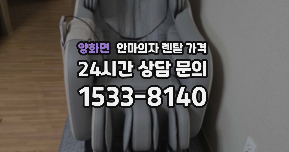 양화면 안마의자 렌탈 가격